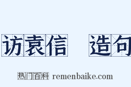 访袁信菴造句是什么意思的图片